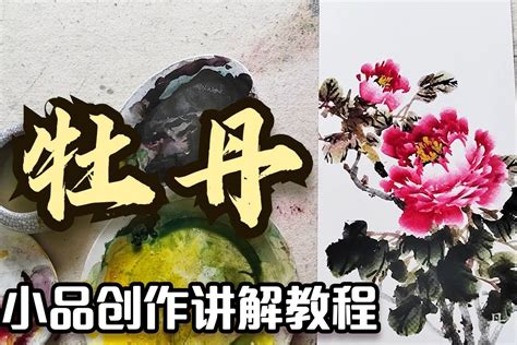 牡丹花畫|【国画教程】正经国画牡丹教程，半个小时详细讲解，跟着就能学…